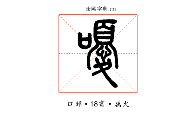 嚘
