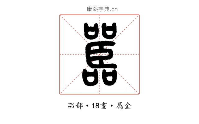 嚚