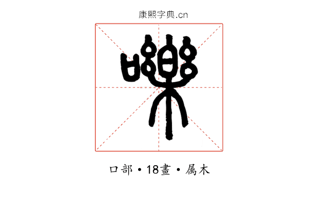 嚛