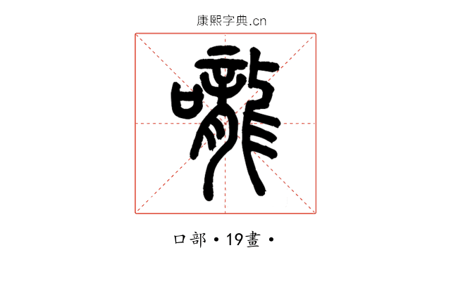 嚨