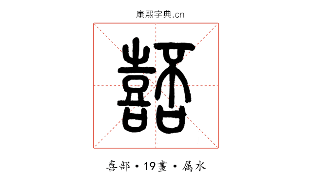 嚭
