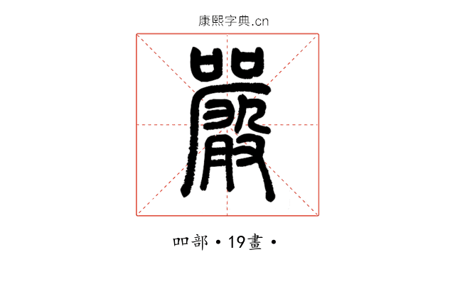 嚴