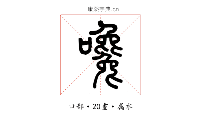 嚵