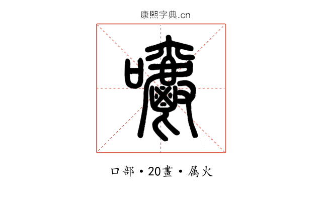 嚼