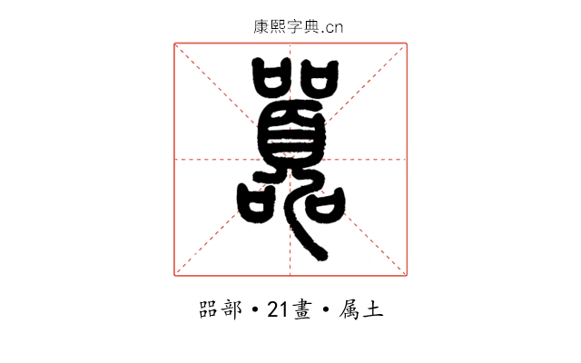 囂