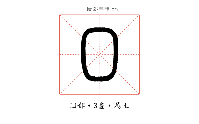 囗