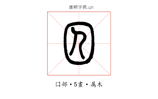 囚