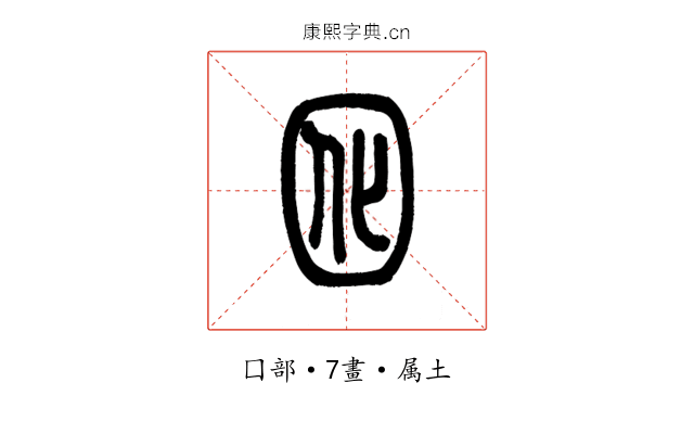 囮