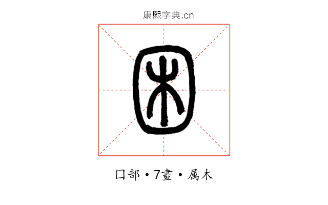 困