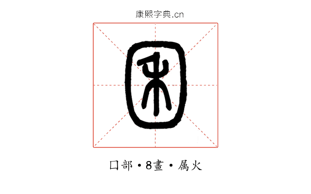 囷