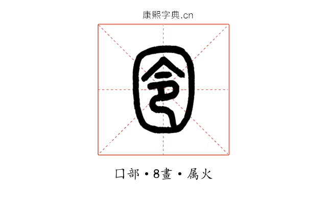 囹