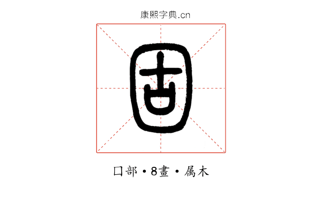 固