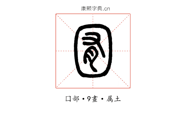 囿
