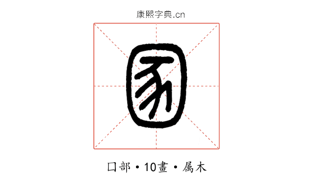 圂