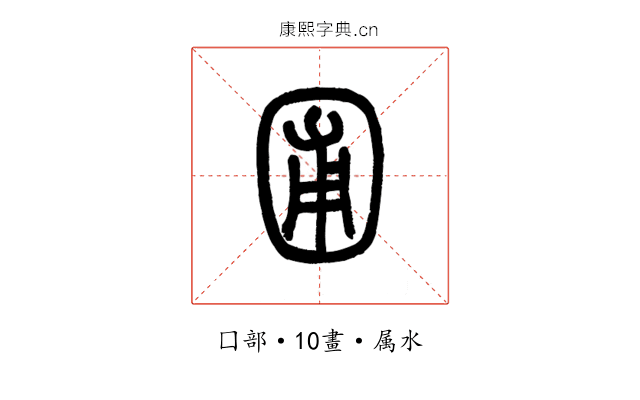 圃