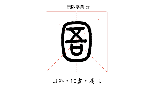 圄