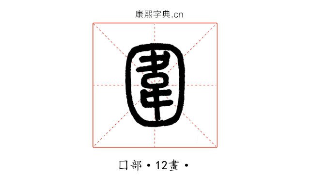圍