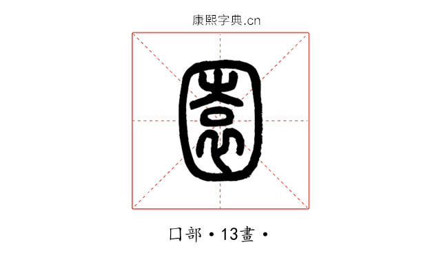 園
