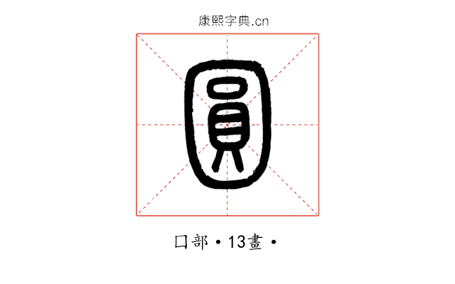 圓