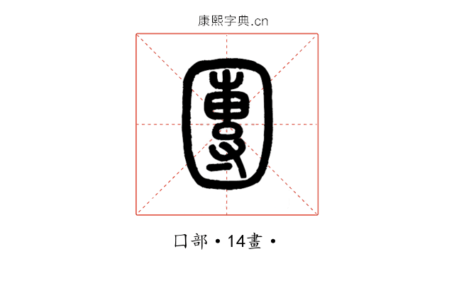 團