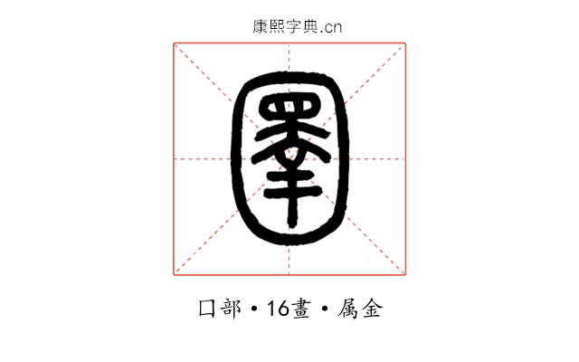 圛