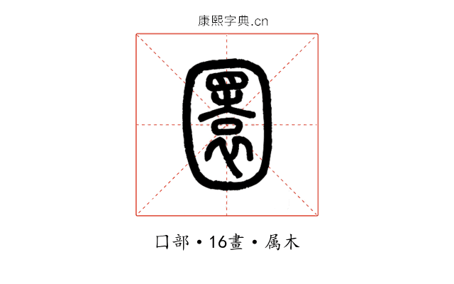圜