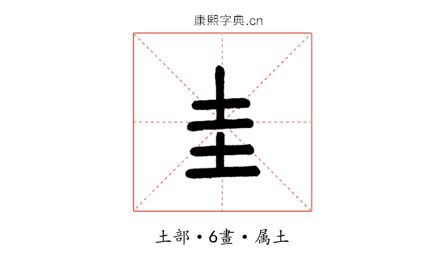 圭