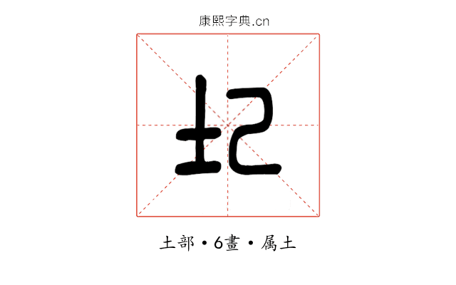 圮