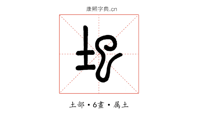 圯