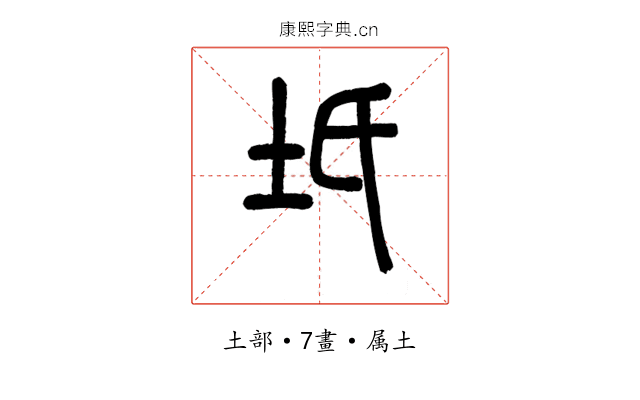 坁