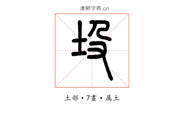 坄