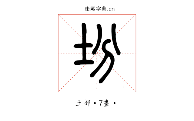 坋