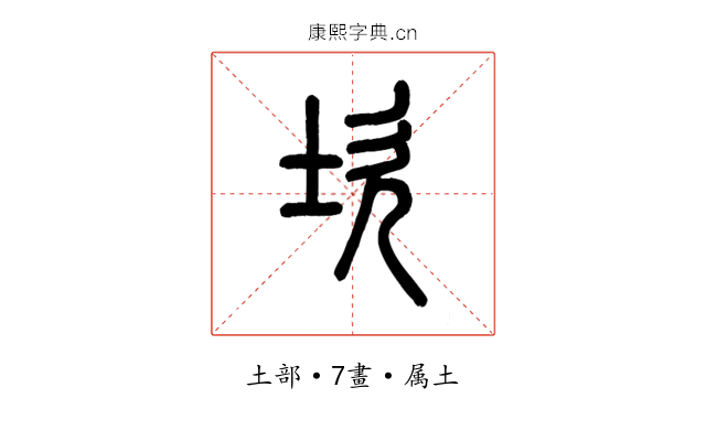 坎