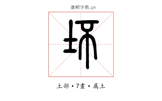 坏