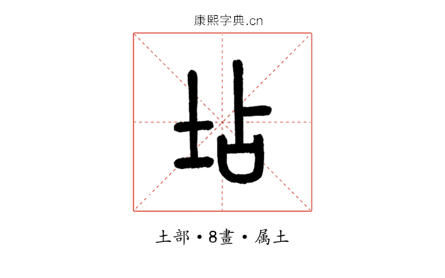 坫
