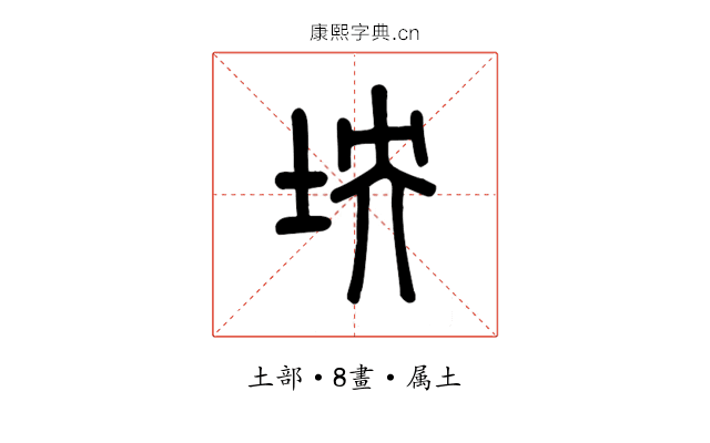 坱