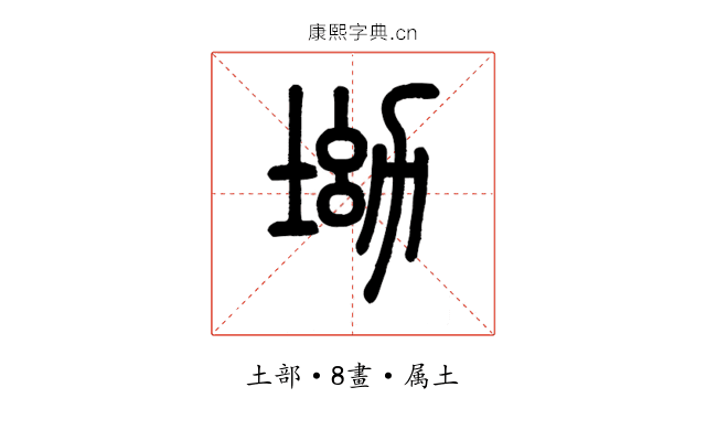坳