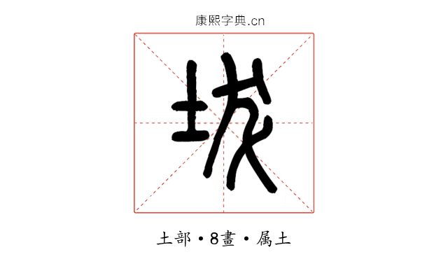 坺