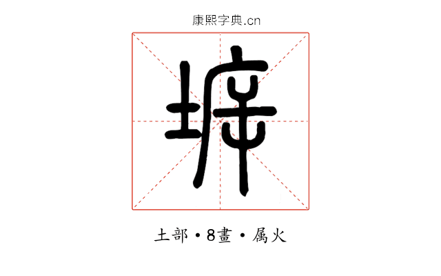 坼
