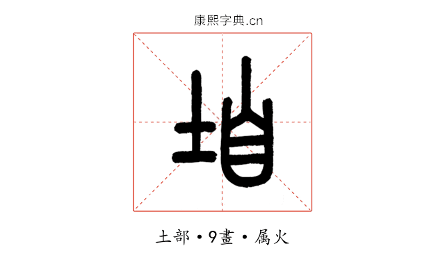 垍