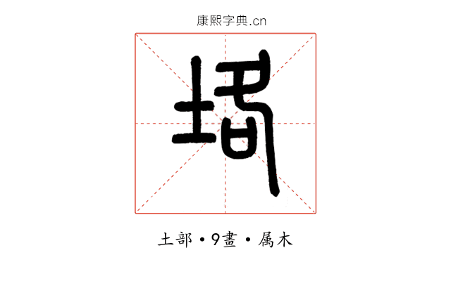 垎