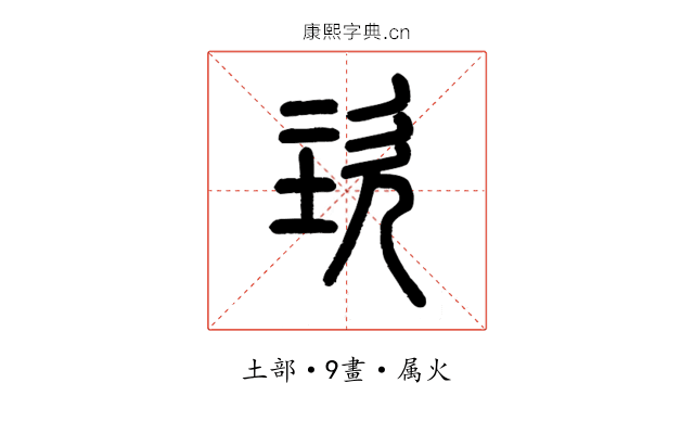 垐
