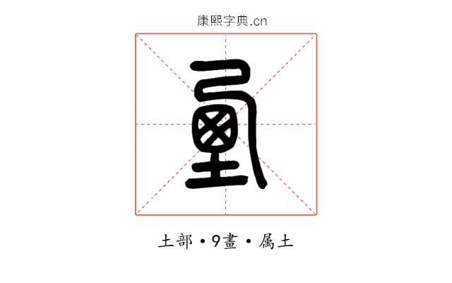垔