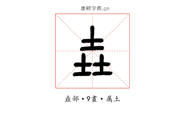 垚