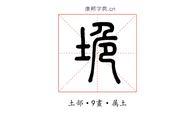 垝