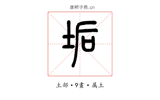 垢