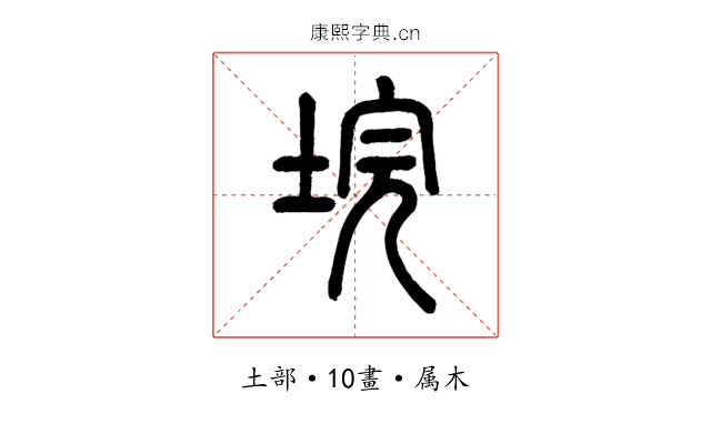 垸