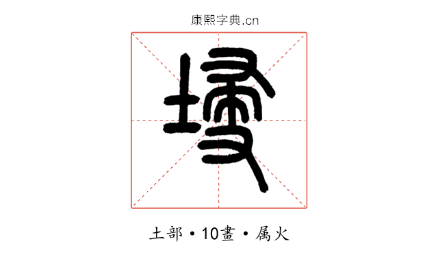 埐