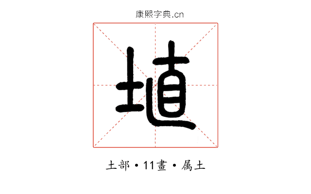埴