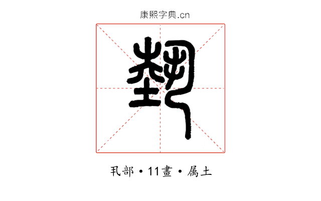埶